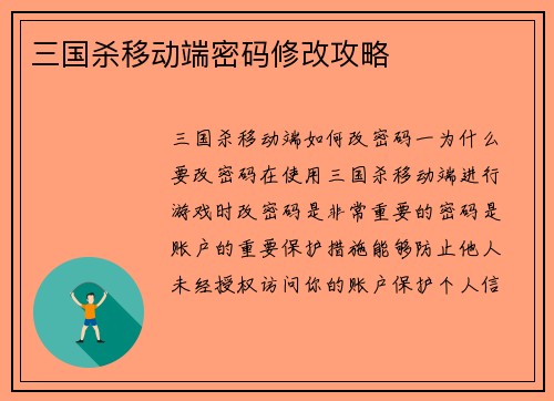 三国杀移动端密码修改攻略