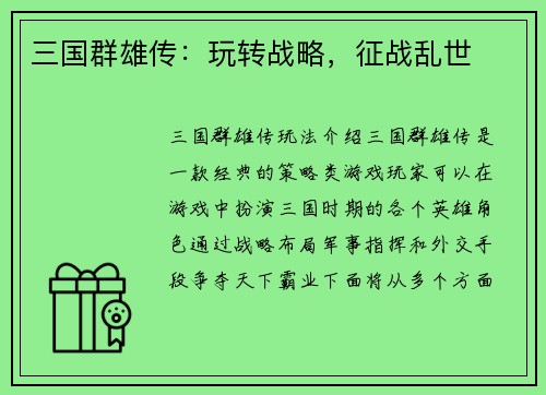 三国群雄传：玩转战略，征战乱世