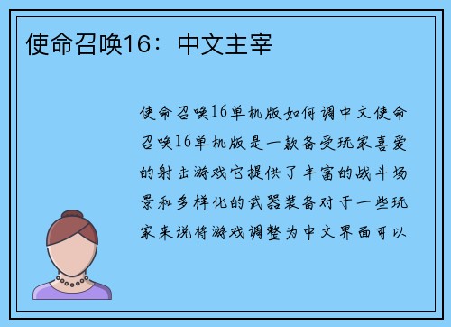 使命召唤16：中文主宰