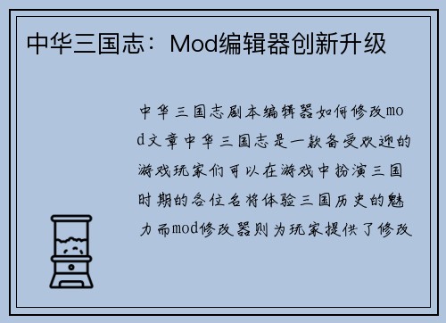 中华三国志：Mod编辑器创新升级