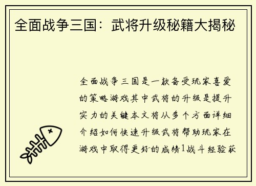 全面战争三国：武将升级秘籍大揭秘