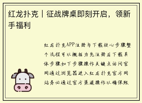 红龙扑克｜征战牌桌即刻开启，领新手福利