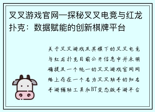 叉叉游戏官网—探秘叉叉电竞与红龙扑克：数据赋能的创新棋牌平台