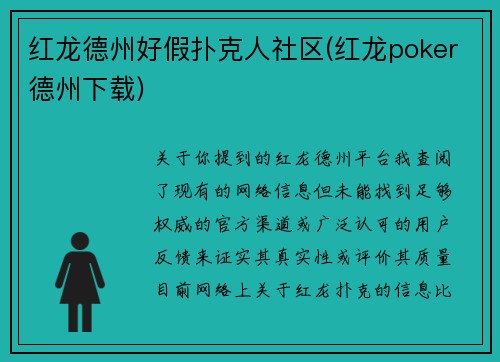 红龙德州好假扑克人社区(红龙poker德州下载)
