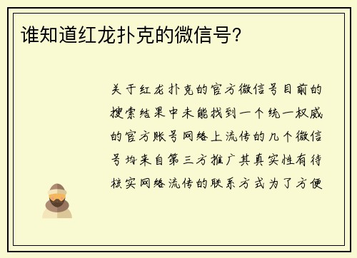 谁知道红龙扑克的微信号？